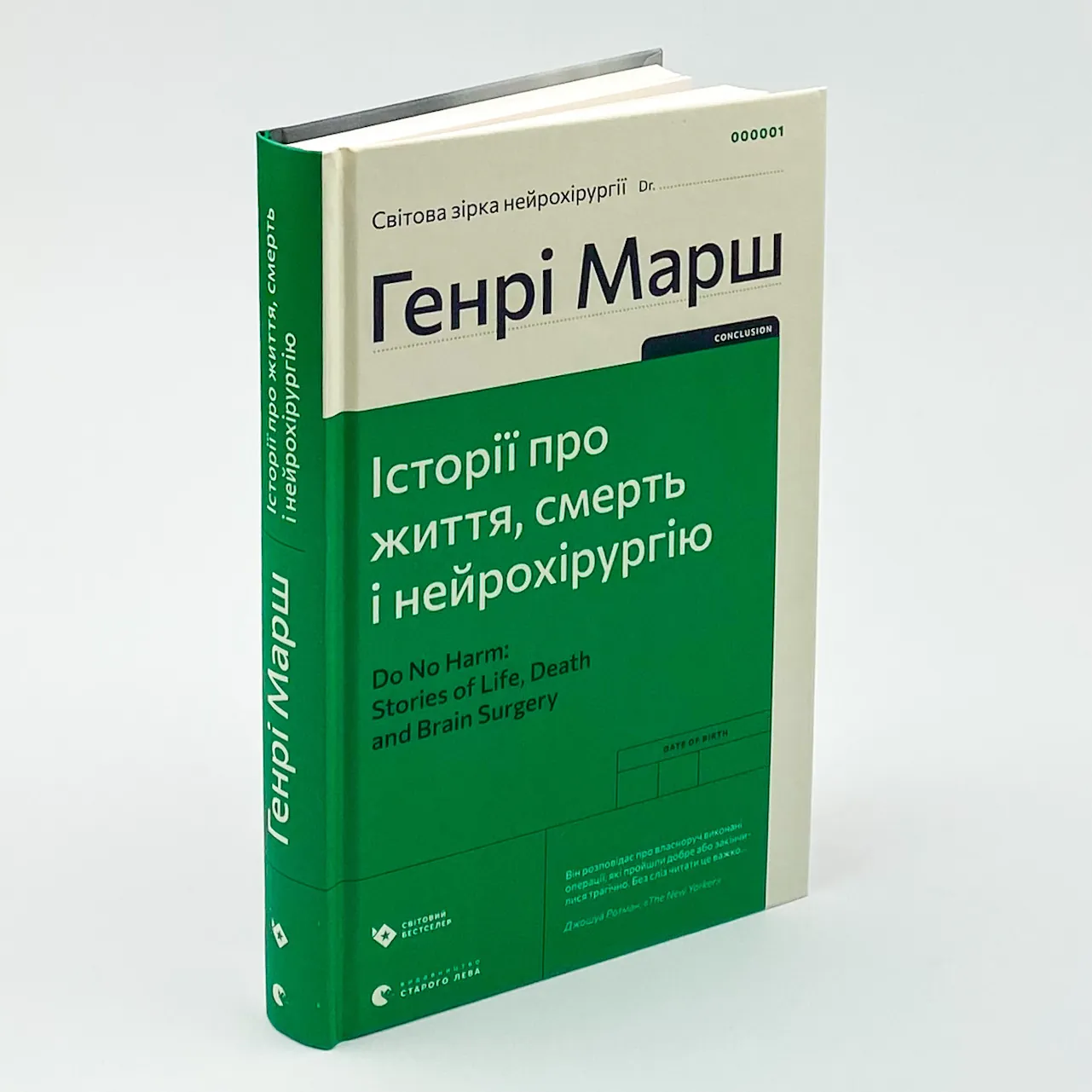 Історії про життя, смерть і нейрохірургію. Автор — Генри Марш. 