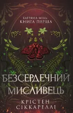 Безсердечний мисливець