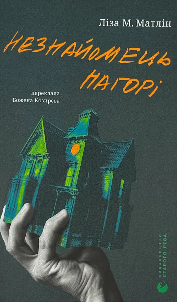 Незнайомець нагорі. Автор — Ліза М. Матлін. Обложка — твердая