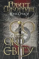 Колесо Часу. Книга 1. Око Світу
