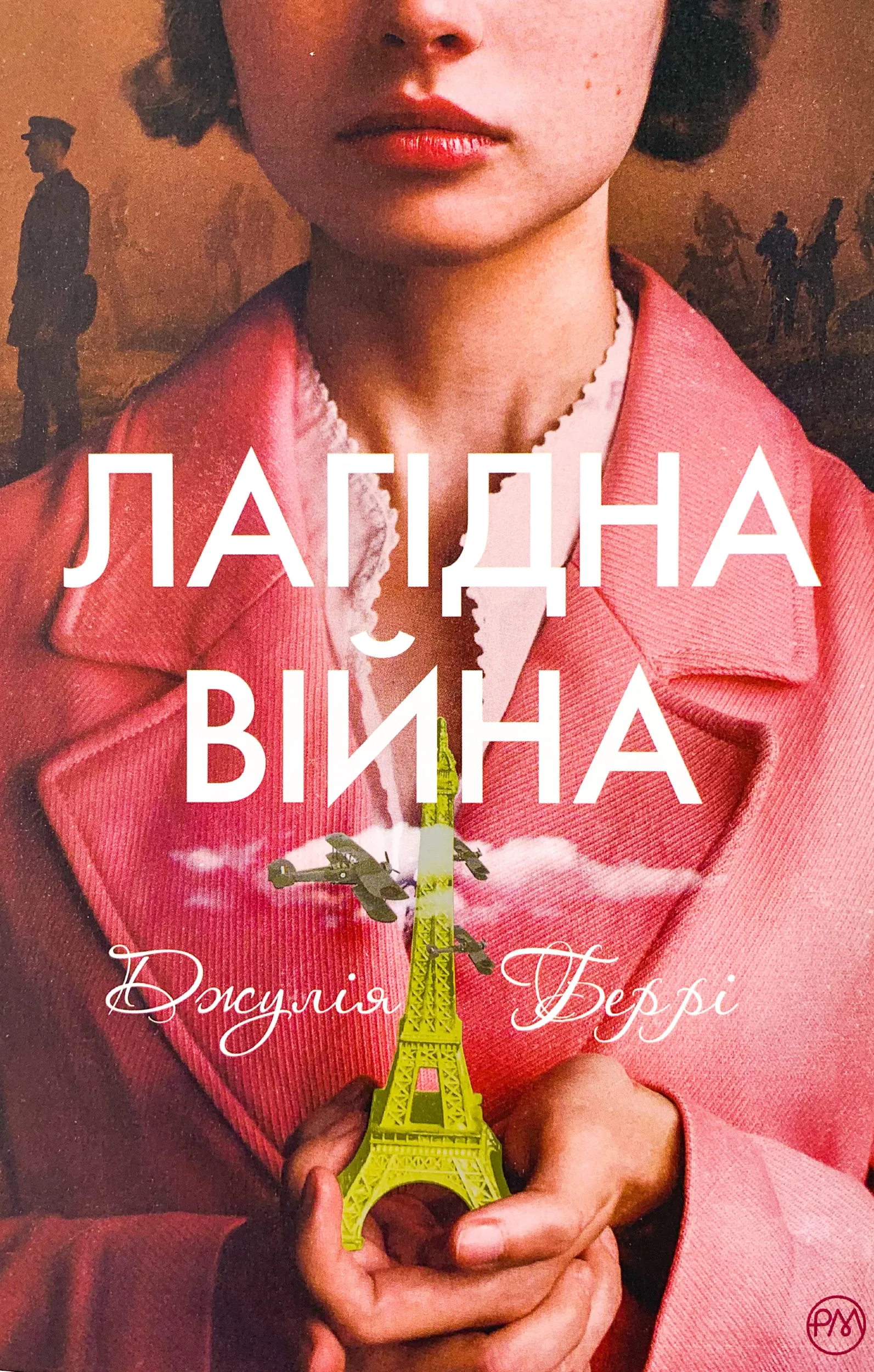 Лагідна війна. Автор — Джулия Берри. 