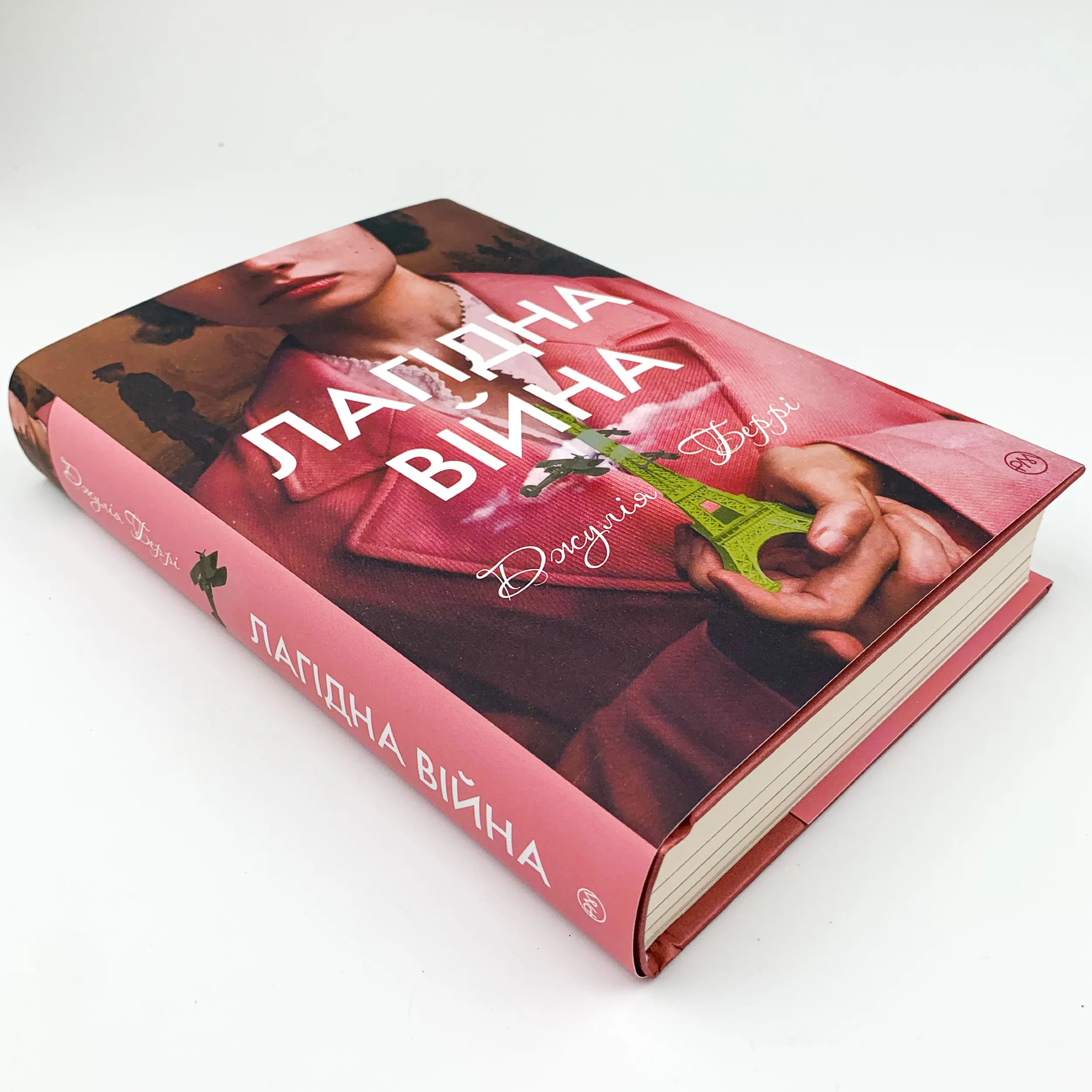 Лагідна війна. Автор — Джулия Берри. 