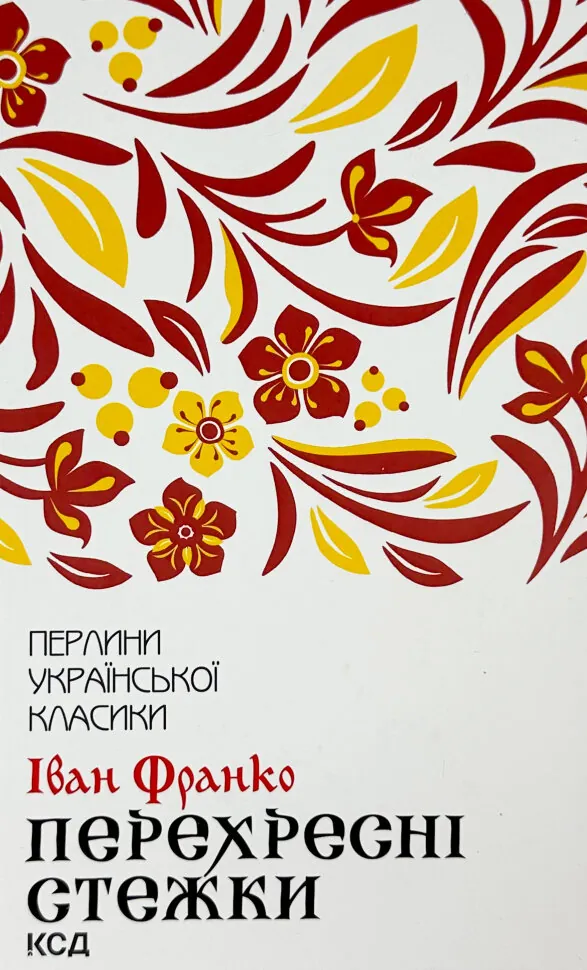 Перехресні стежки. Автор — Іван Франко. Обкладинка — Тверда