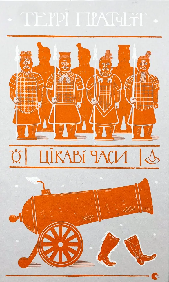 Цікаві часи. Автор — Терри Пратчетт. Обложка — твердая