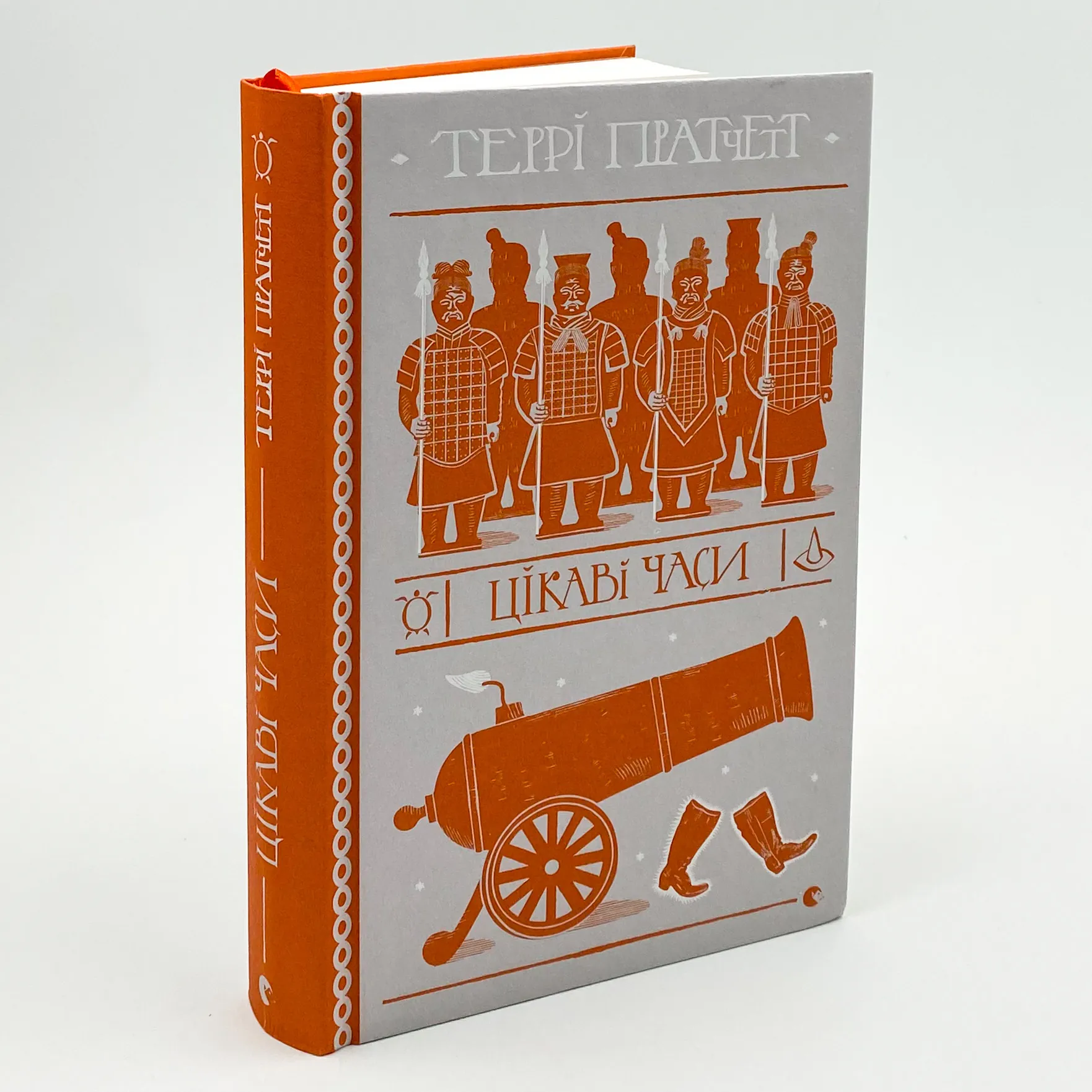 Цікаві часи. Автор — Терри Пратчетт. 