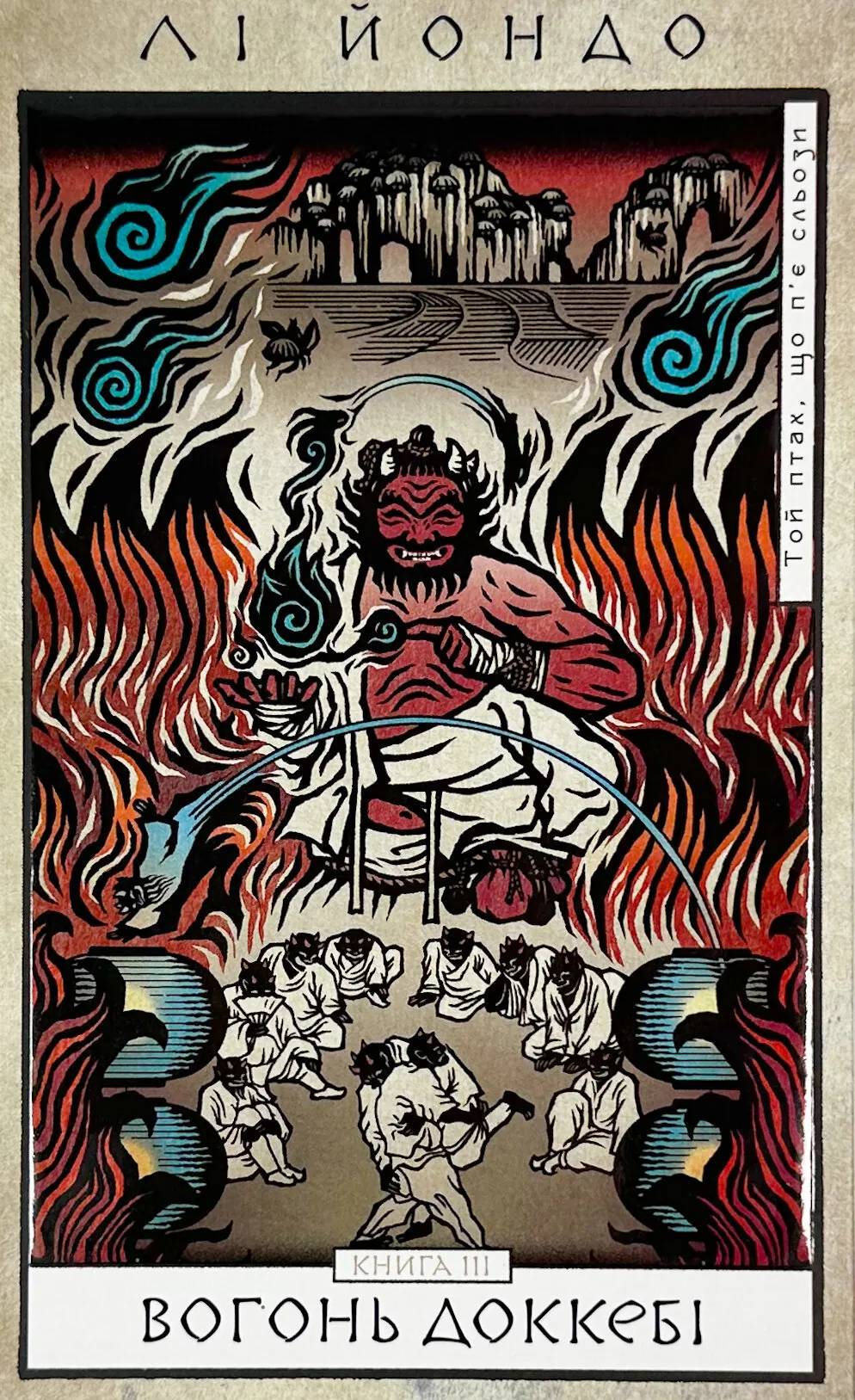 Той птах, що п’є сльози. Книга 3. Вогонь доккебі