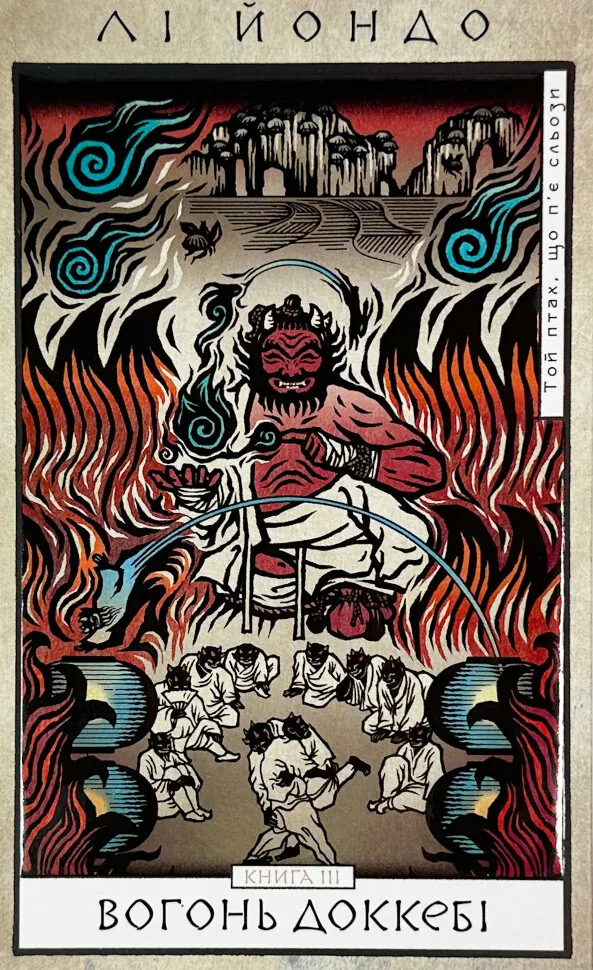 Той птах, що п’є сльози. Книга 3. Вогонь доккебі. Автор — Лі Йондо. Обложка — твердая