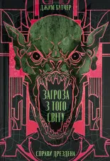 Загроза з того світу