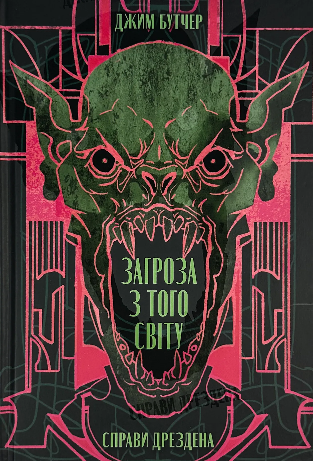 Загроза з того світу