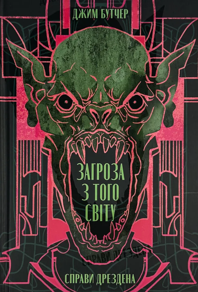 Загроза з того світу. Автор — Джим Батчер. Обкладинка — Тверда