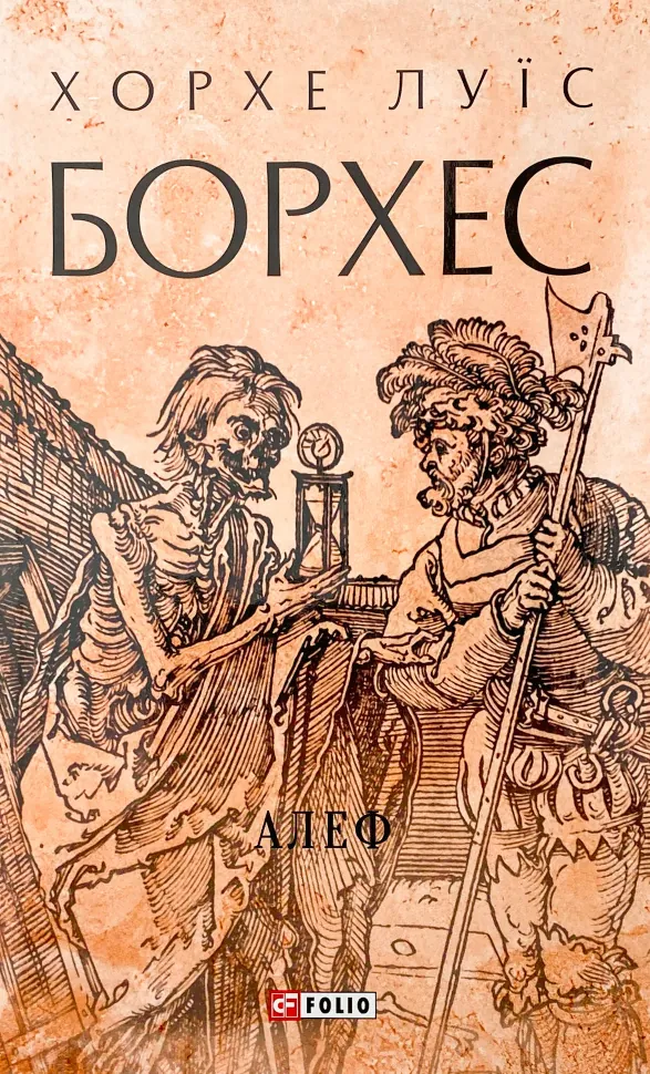 Алеф. Автор — Хорхе Луїс БОРХЕС. Обкладинка — Суперобкладинка