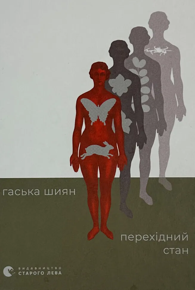 Перехідний стан. Автор — Гаська Шиян. Обкладинка — Тверда