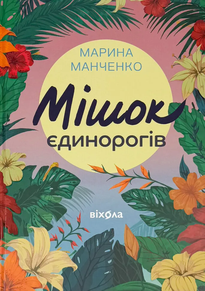 Мішок єдинорогів. Автор — Марина Манченко. Обкладинка — Тверда