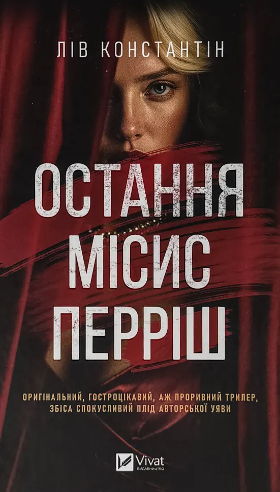 Остання місис Перріш. Автор — Лів Константін. Обкладинка — Тверда