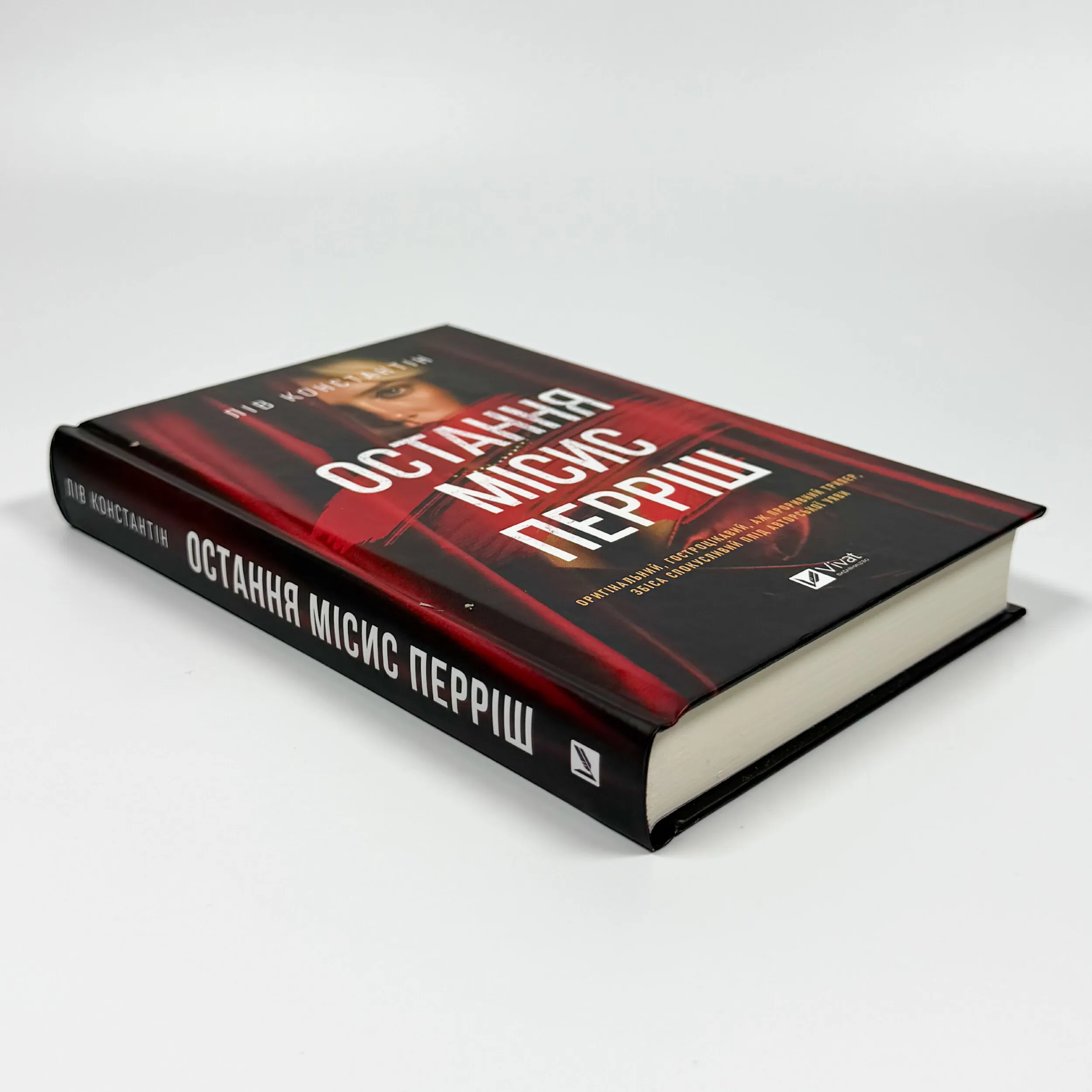 Остання місис Перріш