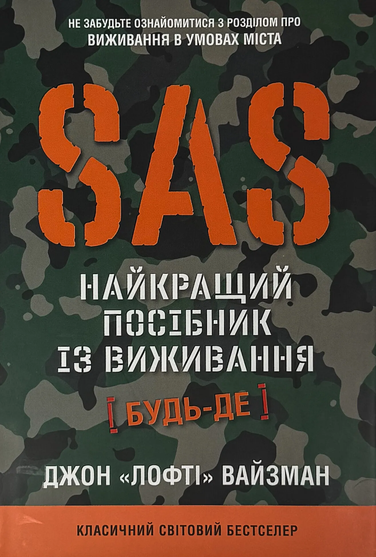 SAS. Довідник з виживання. Автор — Джон Вайзма. 