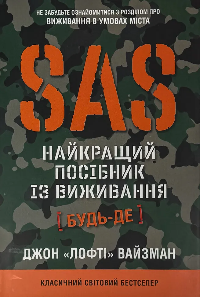 SAS. Довідник з виживання. Автор — Джон Вайзма. Обкладинка — Тверда