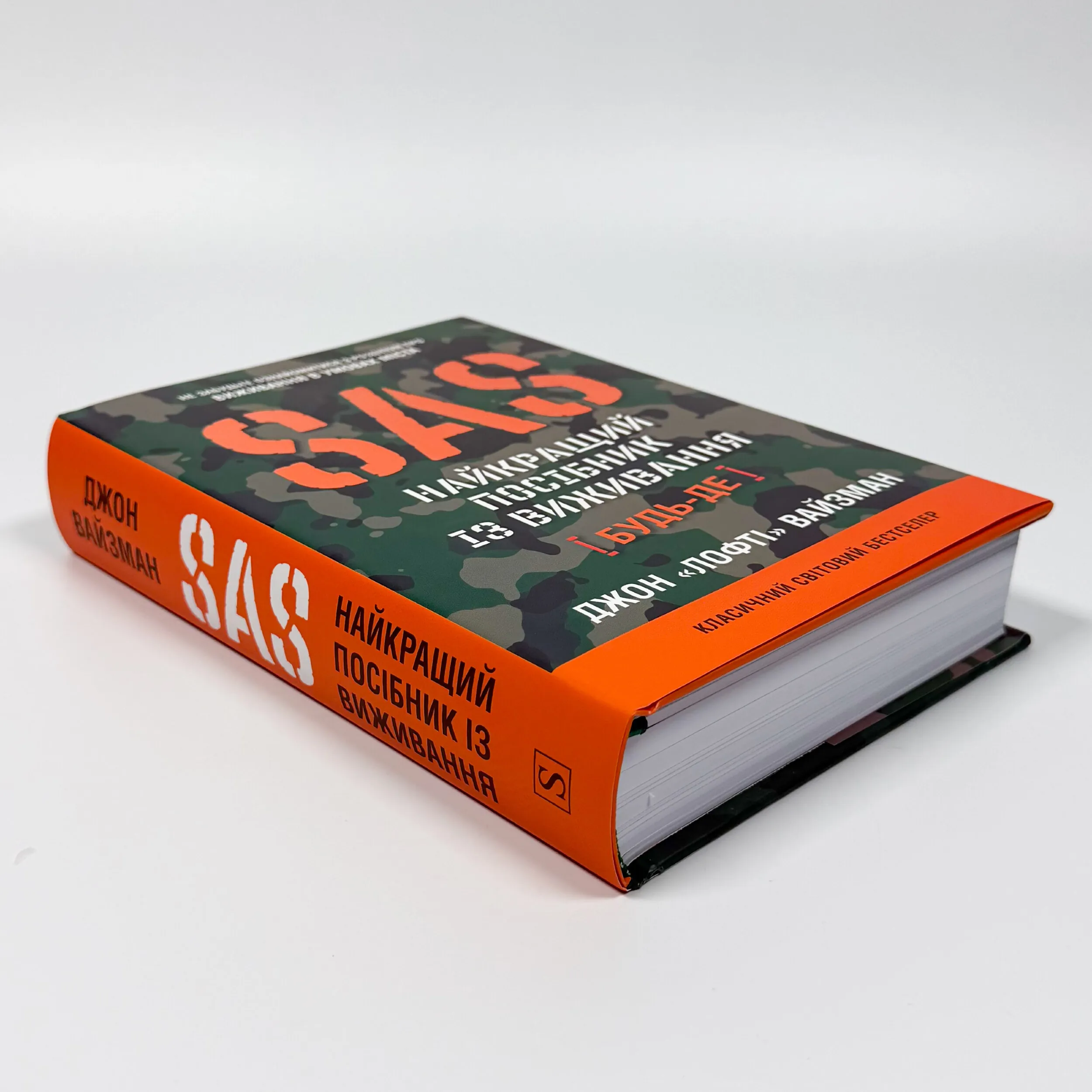 SAS. Довідник з виживання. Автор — Джон Вайзма. 