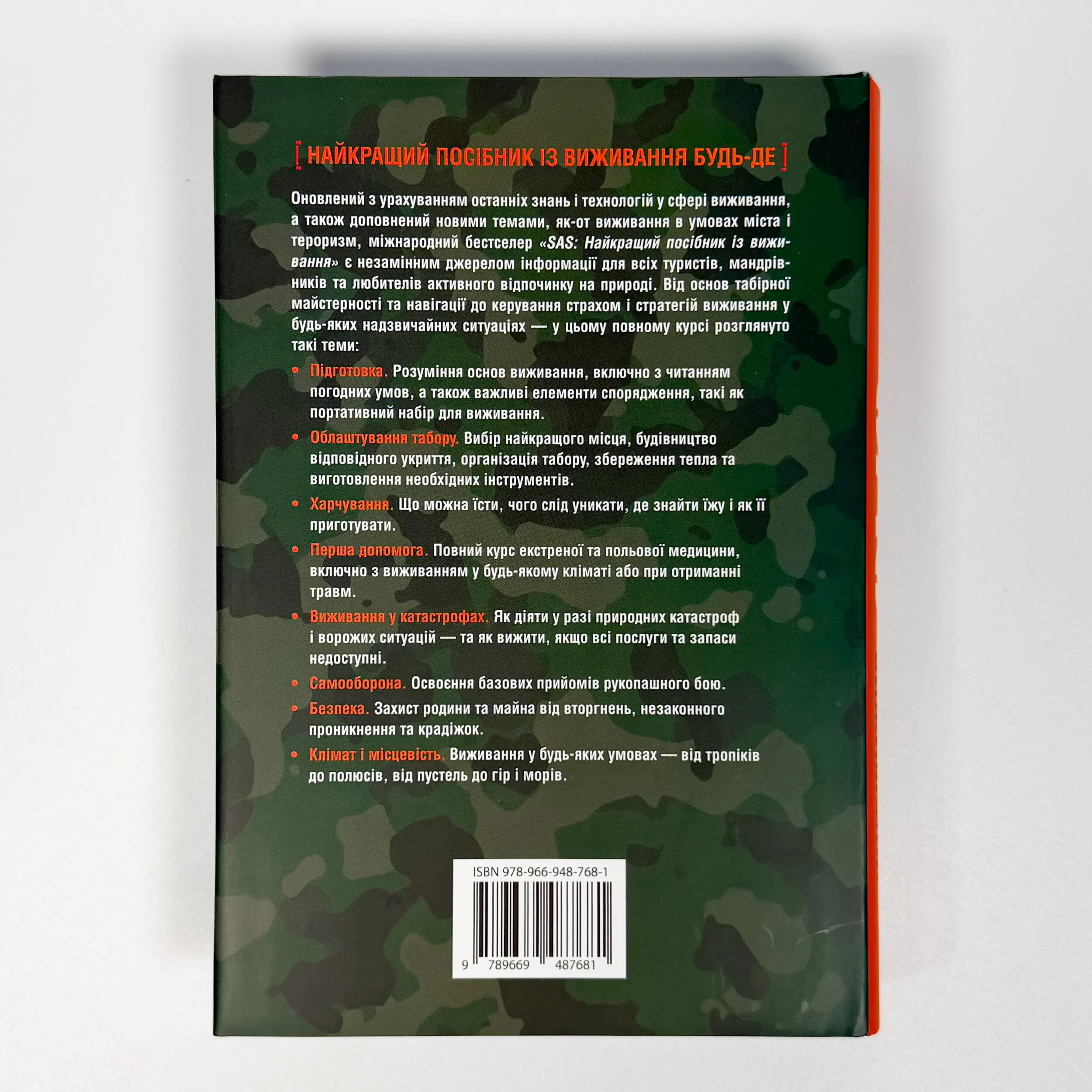 SAS. Довідник з виживання. Автор — Джон Вайзма. 