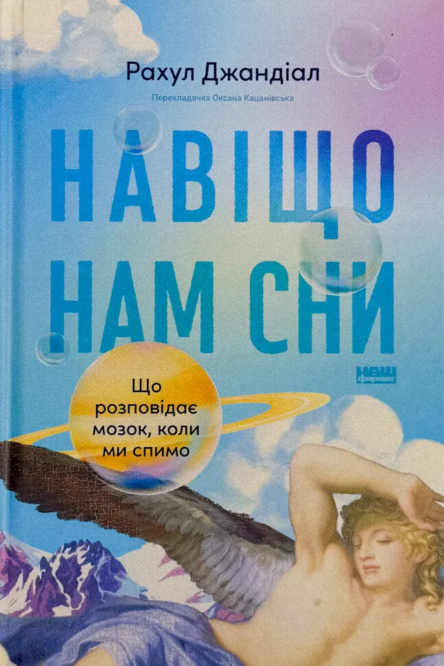 Навіщо нам сни. Що розповідає мозок, коли ми спимо. Автор — Рахул Джандіал. Обкладинка — Тверда