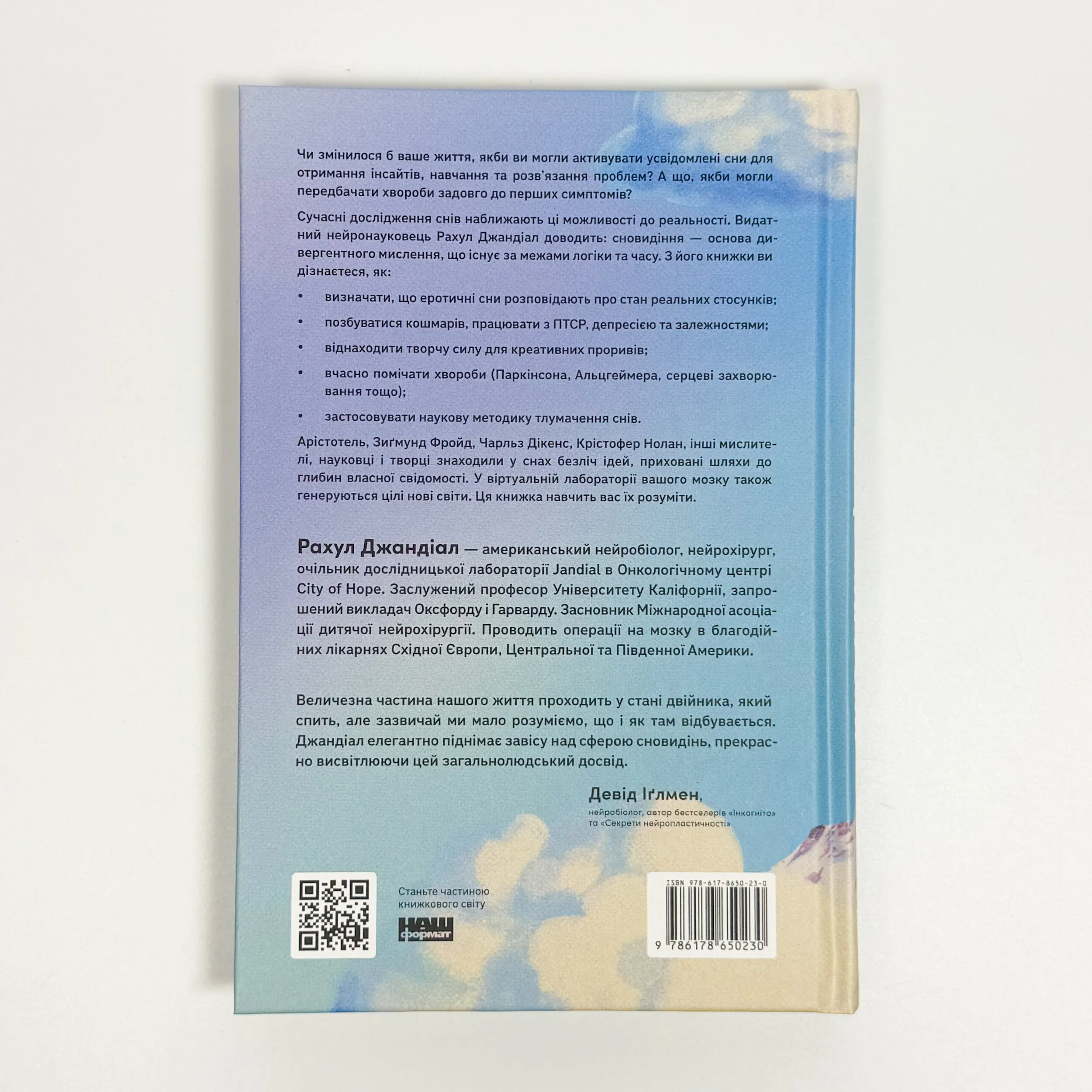 Навіщо нам сни. Що розповідає мозок, коли ми спимо. Автор — Рахул Джандіал. 