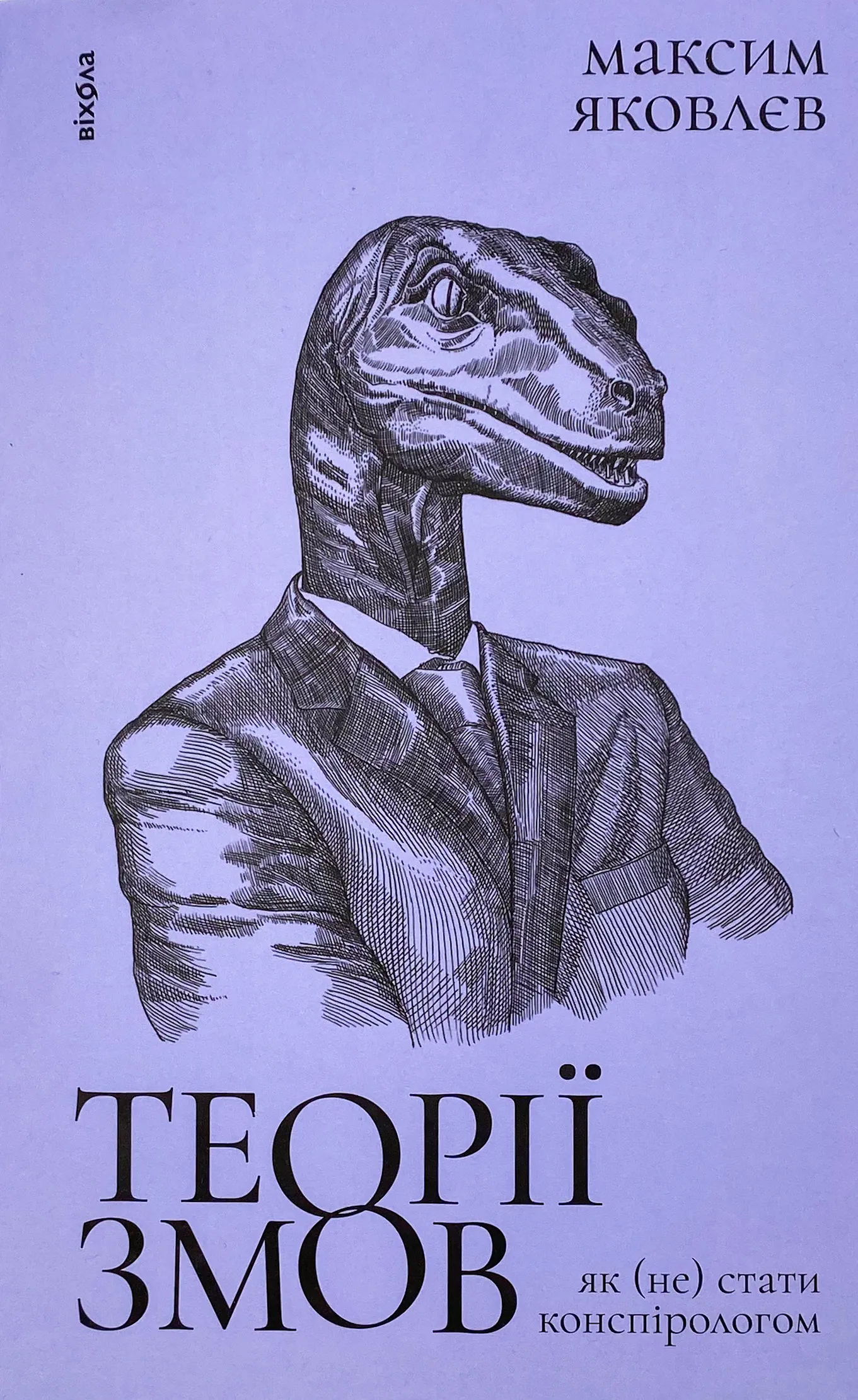 Теорії змов. Як (не) стати конспірологом