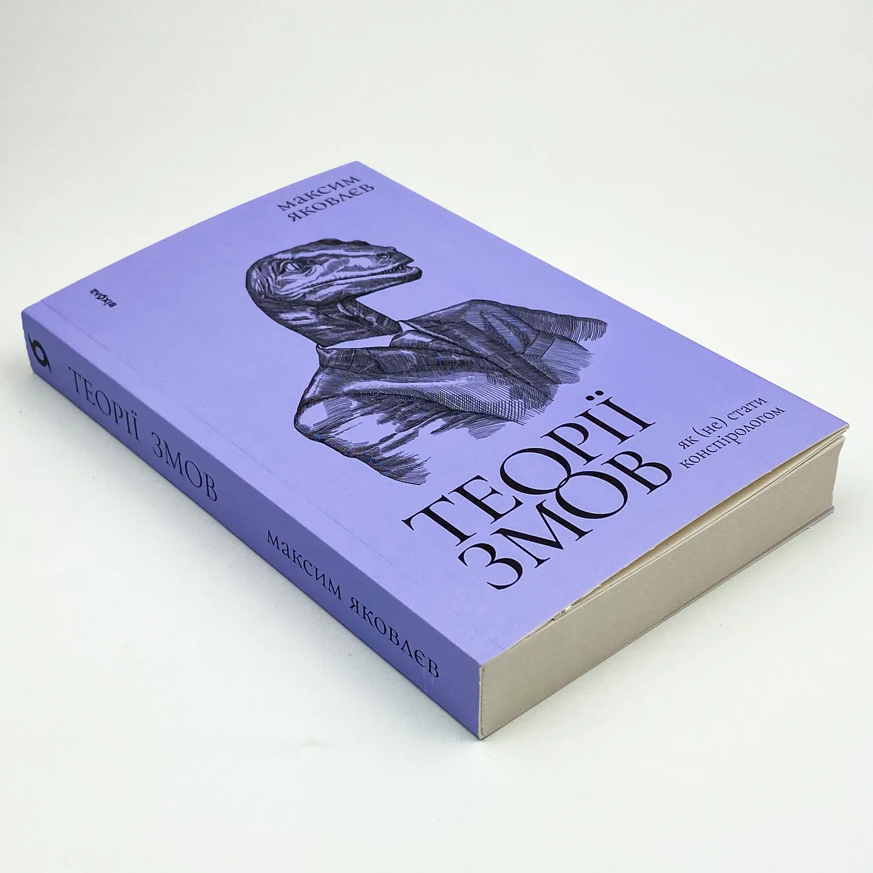 Теорії змов. Як (не) стати конспірологом