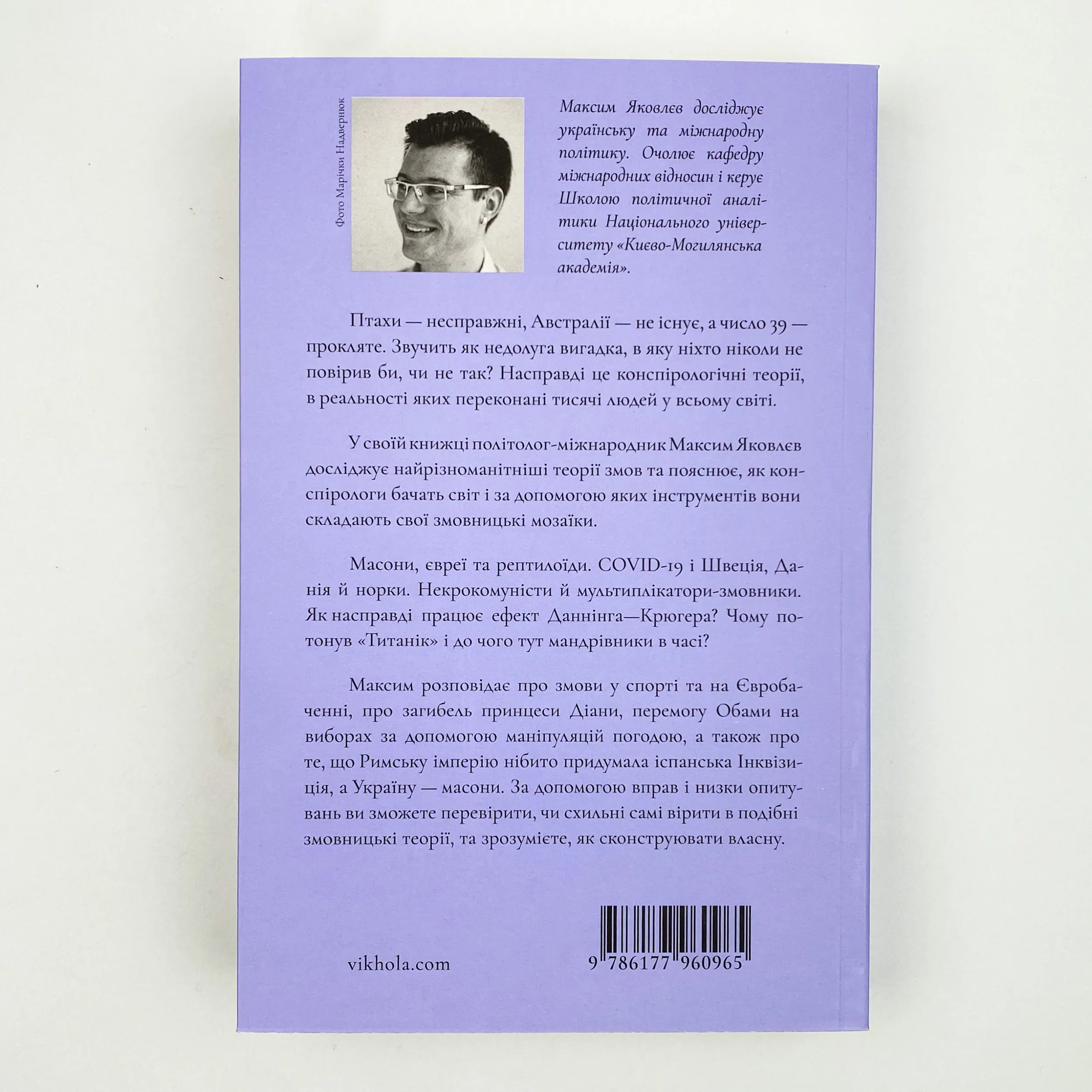 Теорії змов. Як (не) стати конспірологом. Автор — Максим Яковлєв. 