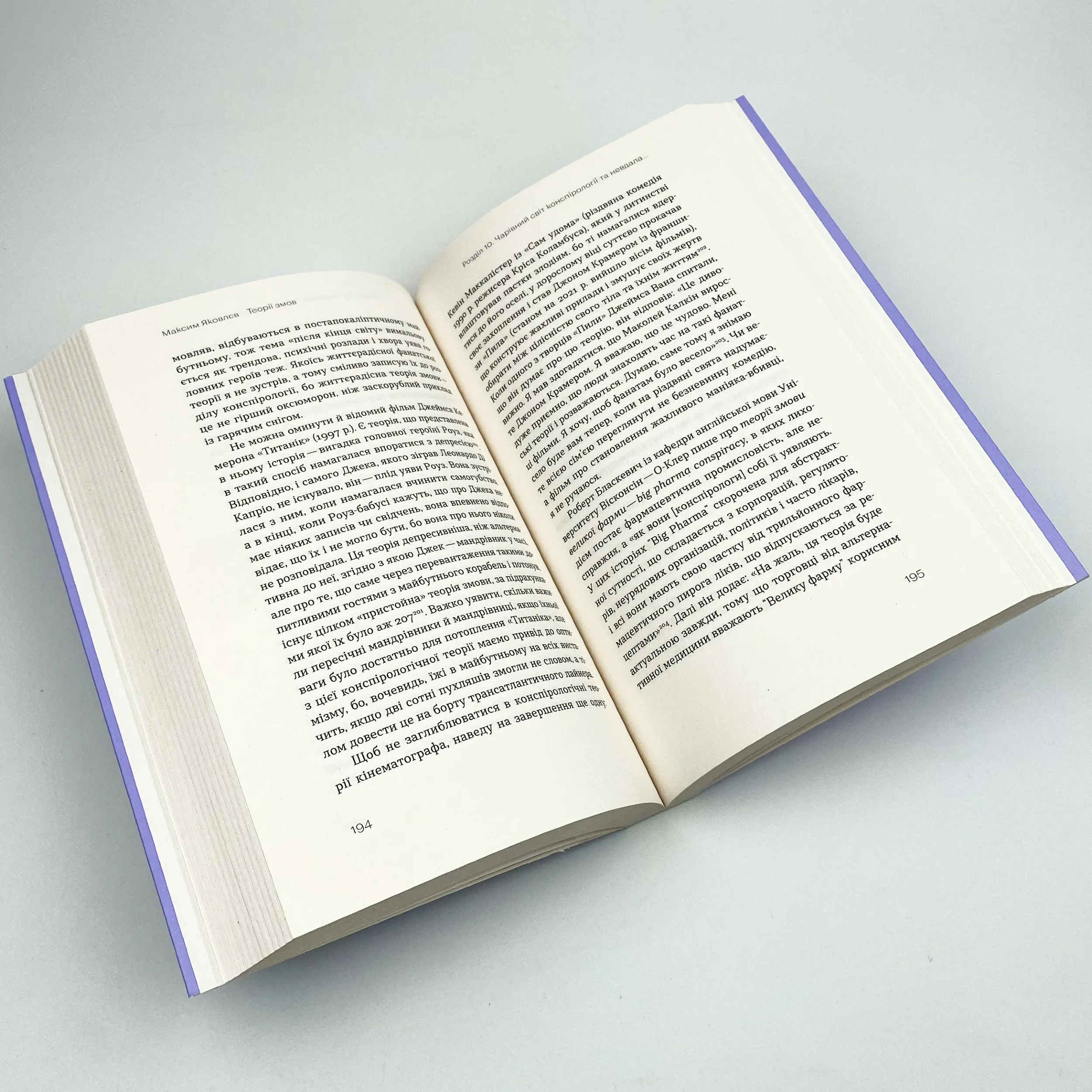 Теорії змов. Як (не) стати конспірологом. Автор — Максим Яковлєв. 