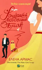 Іспанський любовний обман