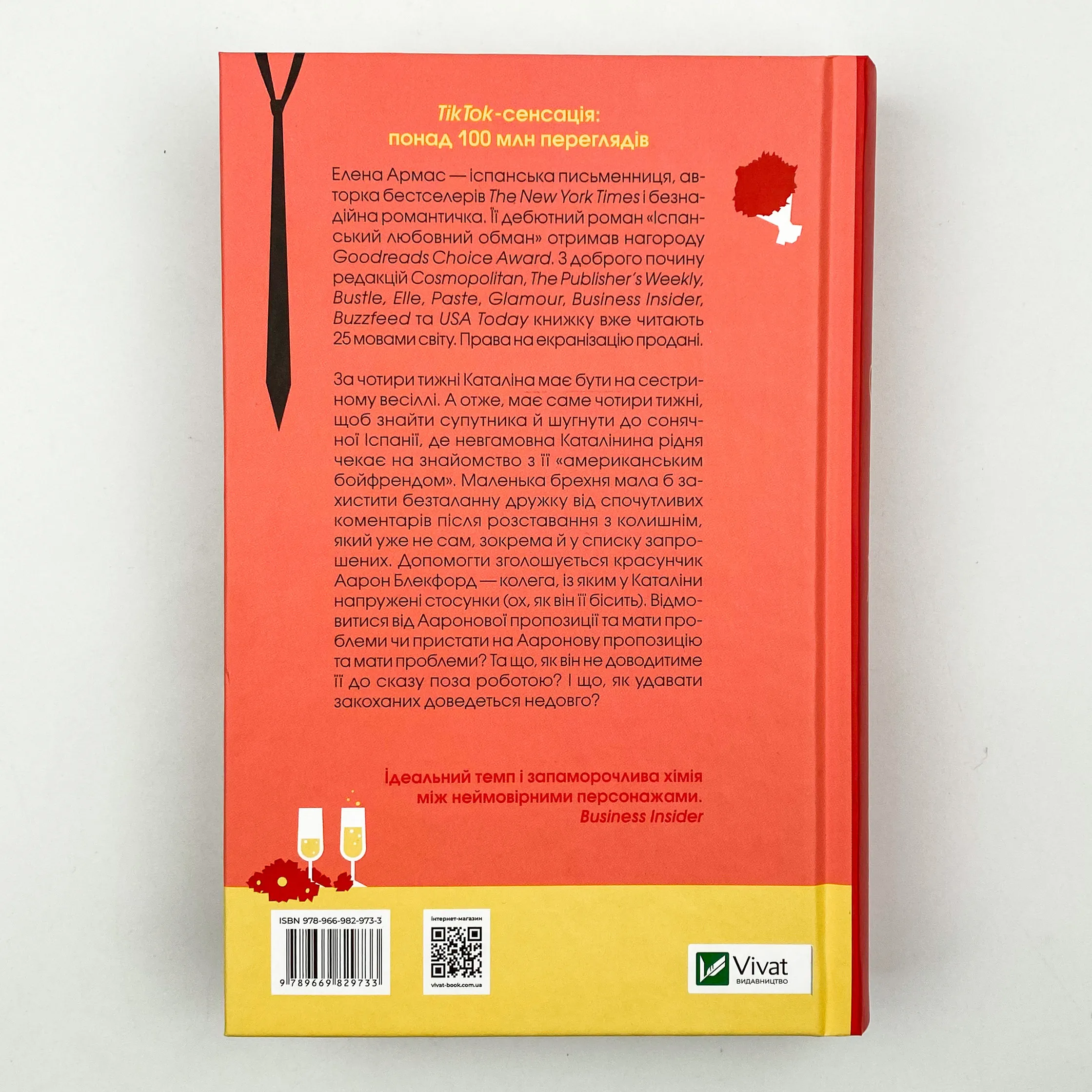 Іспанський любовний обман. Автор — Олена Армас. 