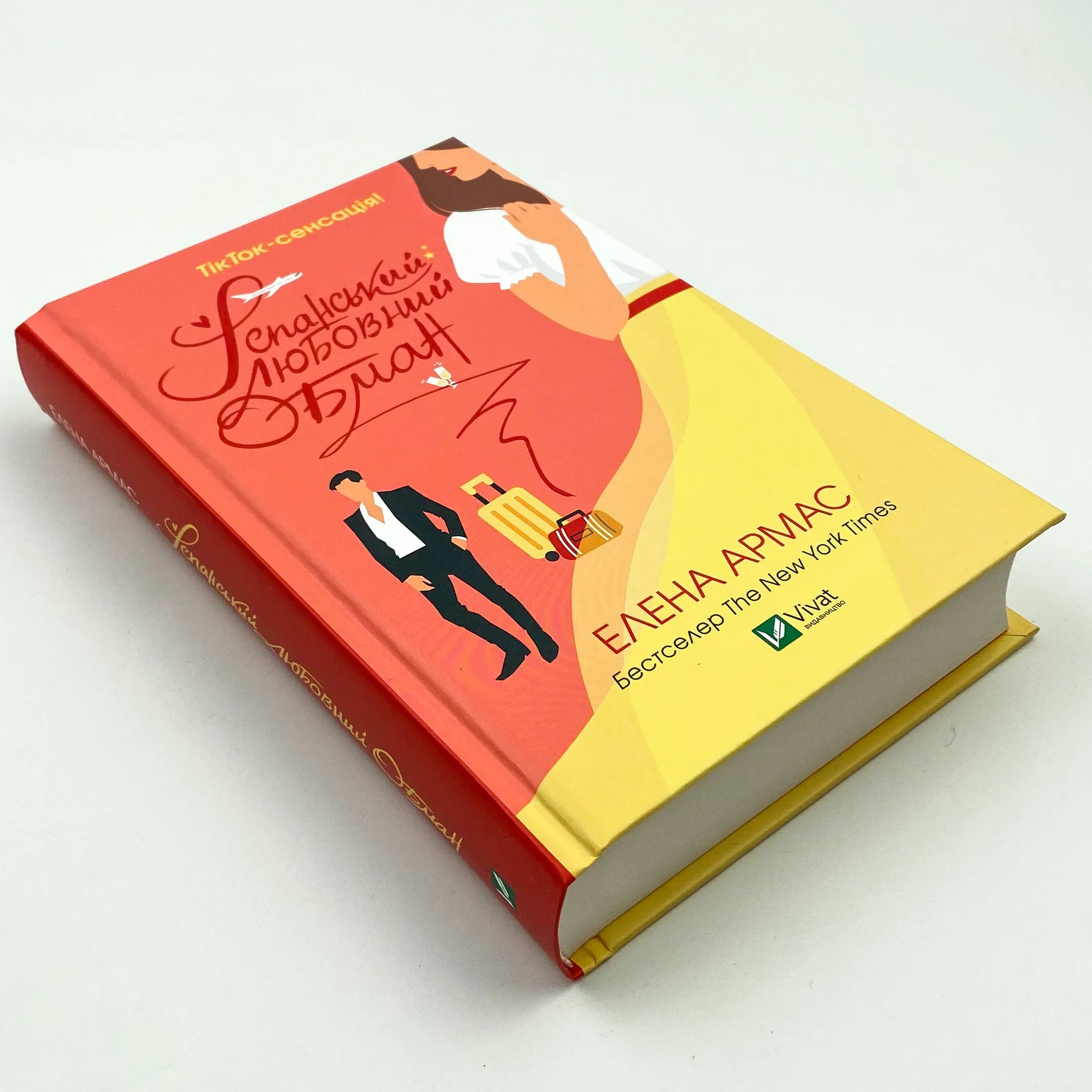 Іспанський любовний обман. Автор — Олена Армас. 