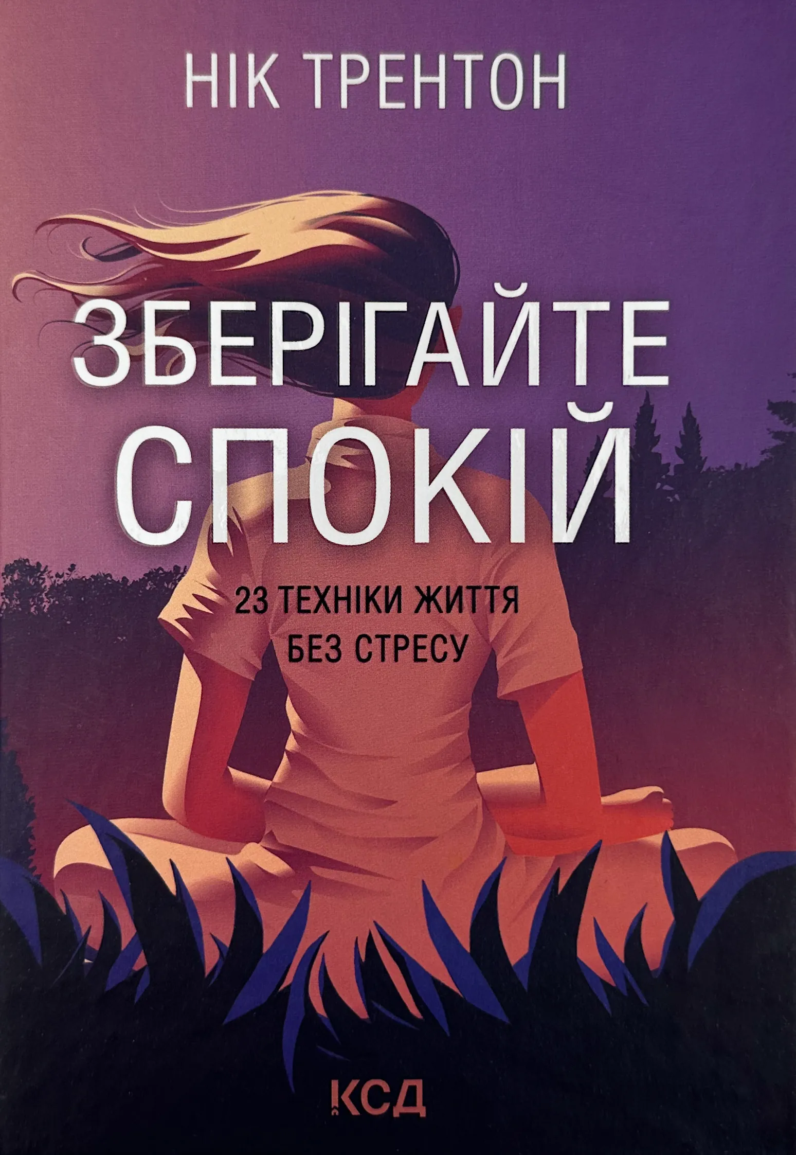 Зберігайте спокій. 23 техніки життя без стресу