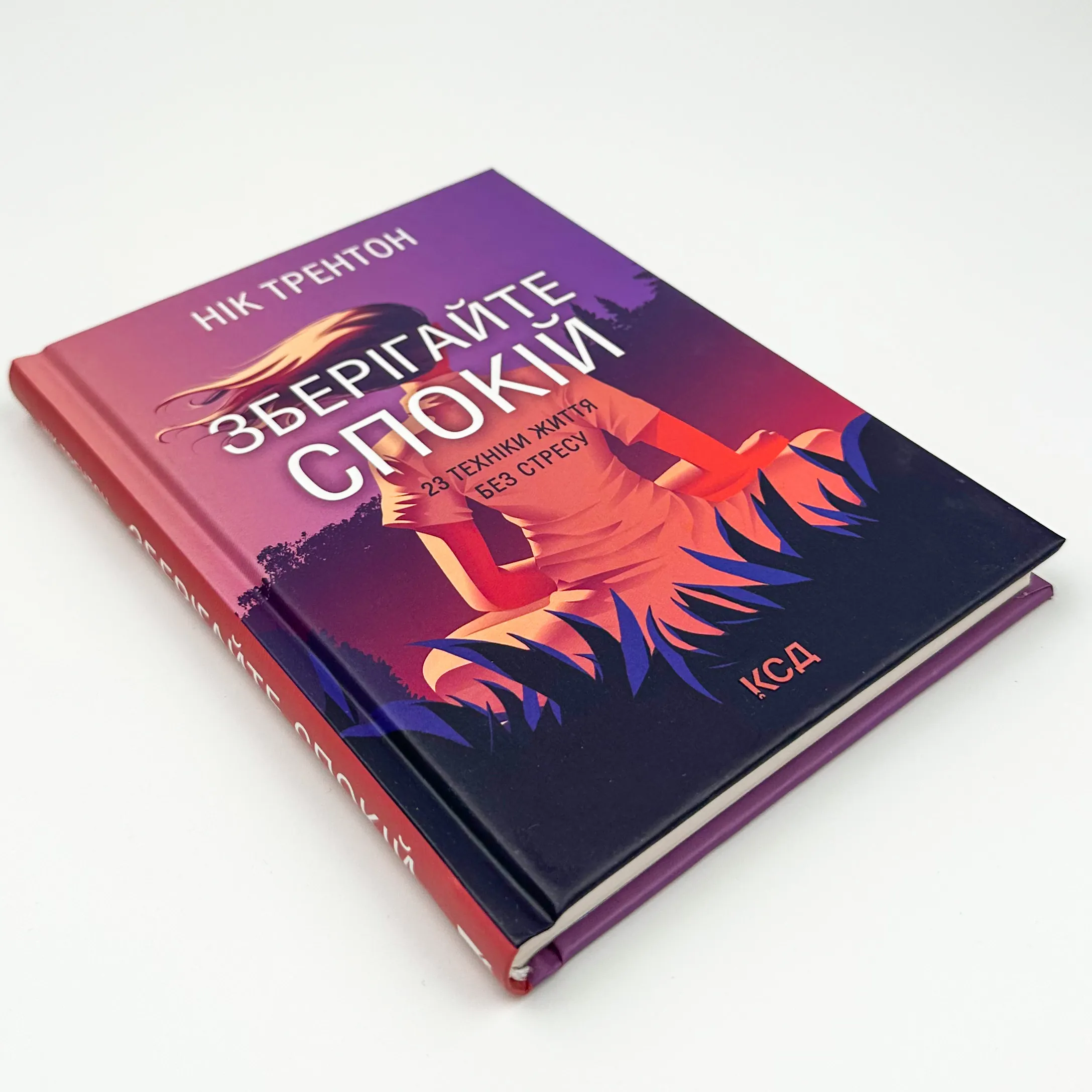 Зберігайте спокій. 23 техніки життя без стресу