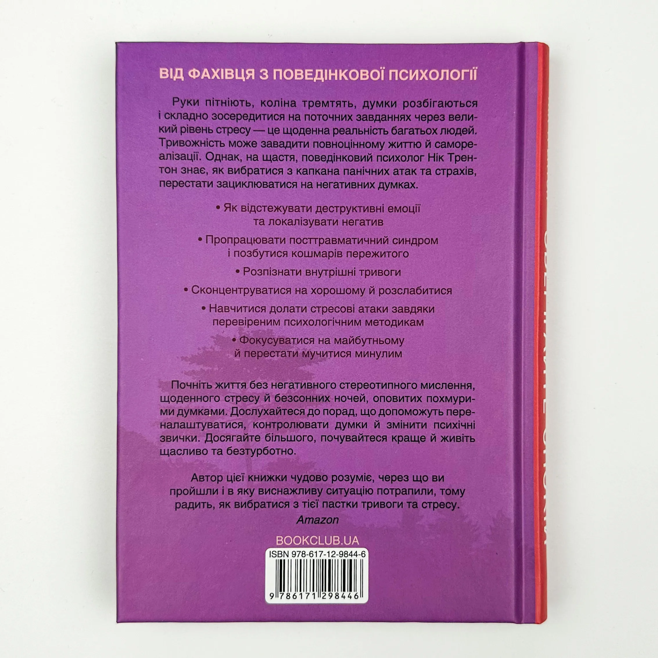 Зберігайте спокій. 23 техніки життя без стресу. Автор — Нік Трентон. 