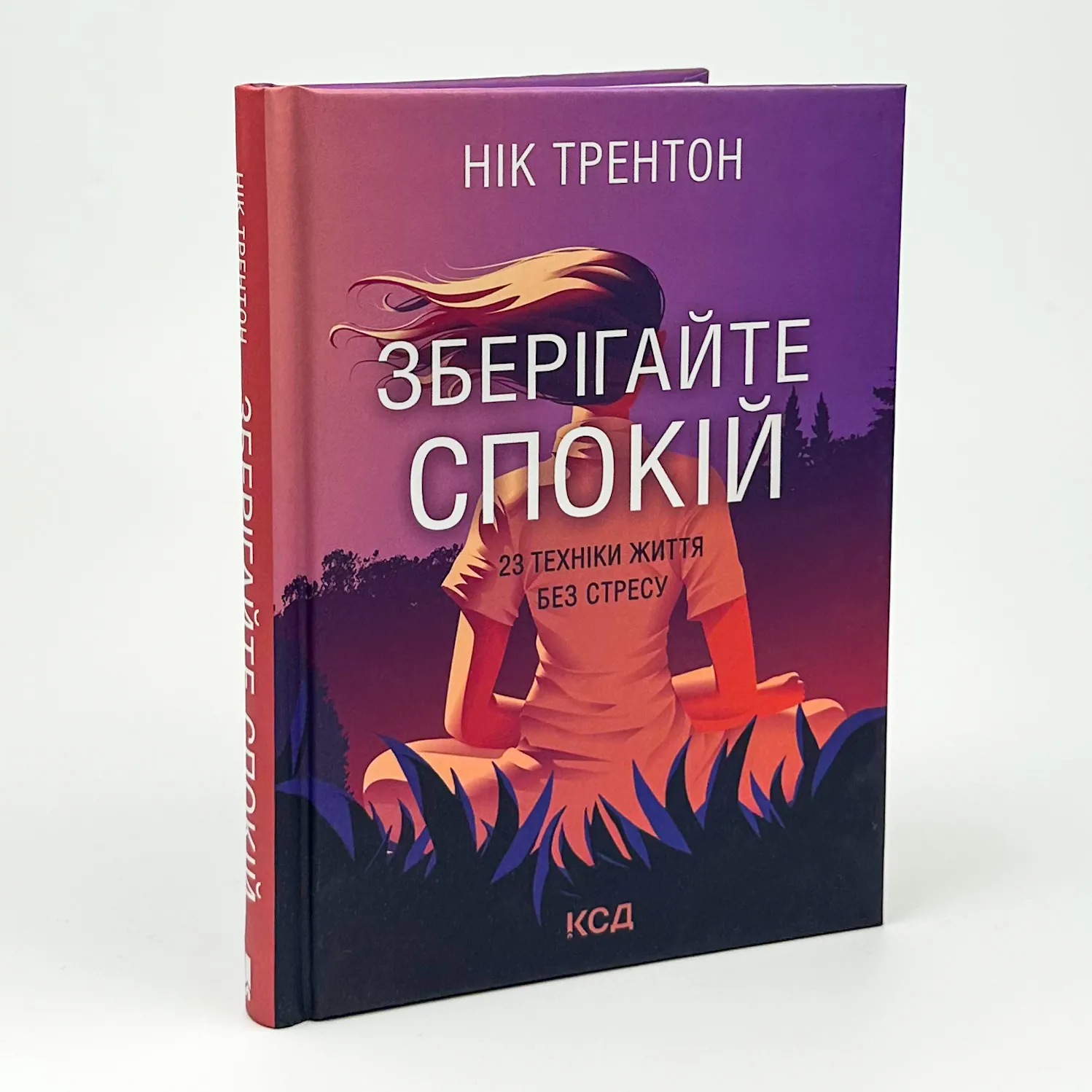 Зберігайте спокій. 23 техніки життя без стресу. Автор — Нік Трентон. 