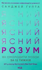 Ясний розум. Як омолодити мозок за 12 тижнів