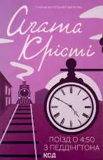 Поїзд о 4:50 з Педдінґтона