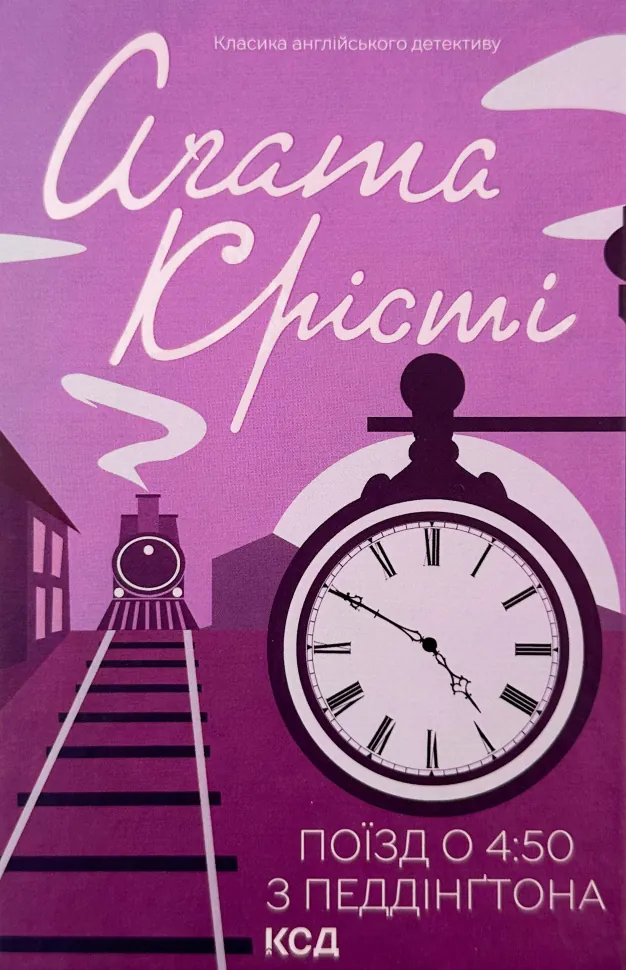 Поїзд о 4:50 з Педдінґтона. Автор — Агата Кристи. Обложка — твердий