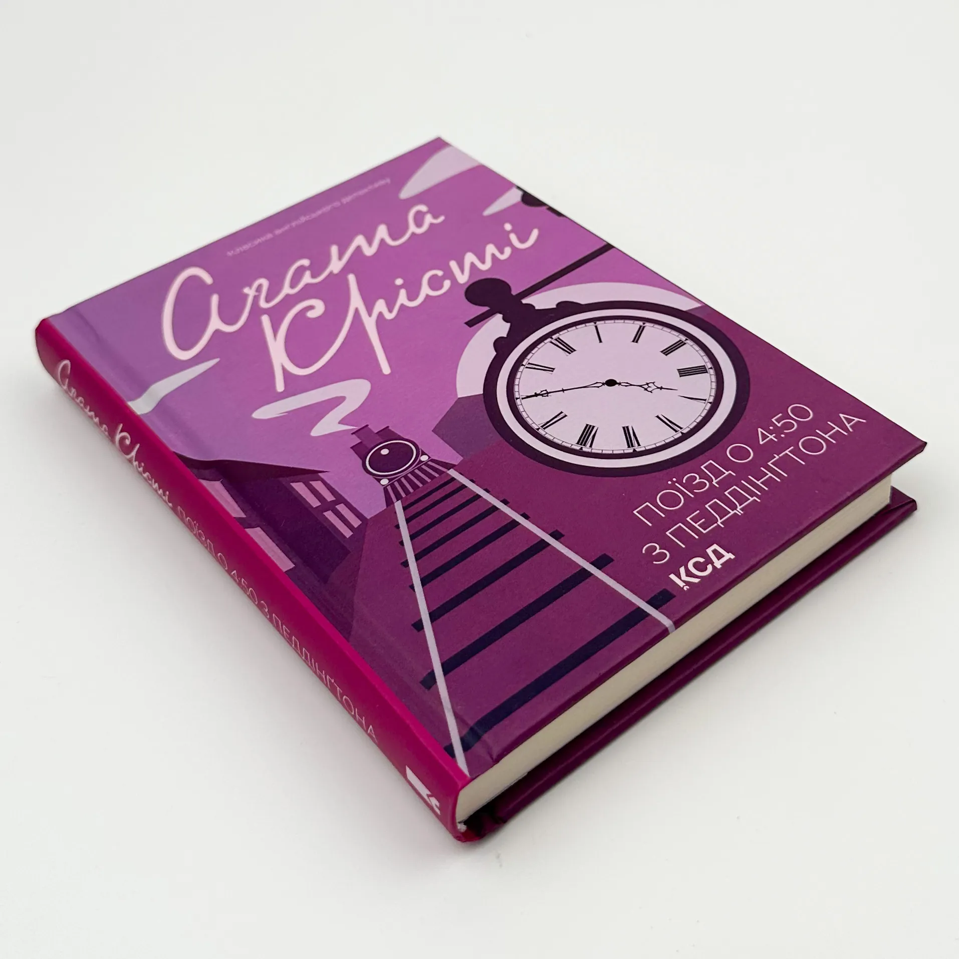 Поїзд о 4:50 з Педдінґтона