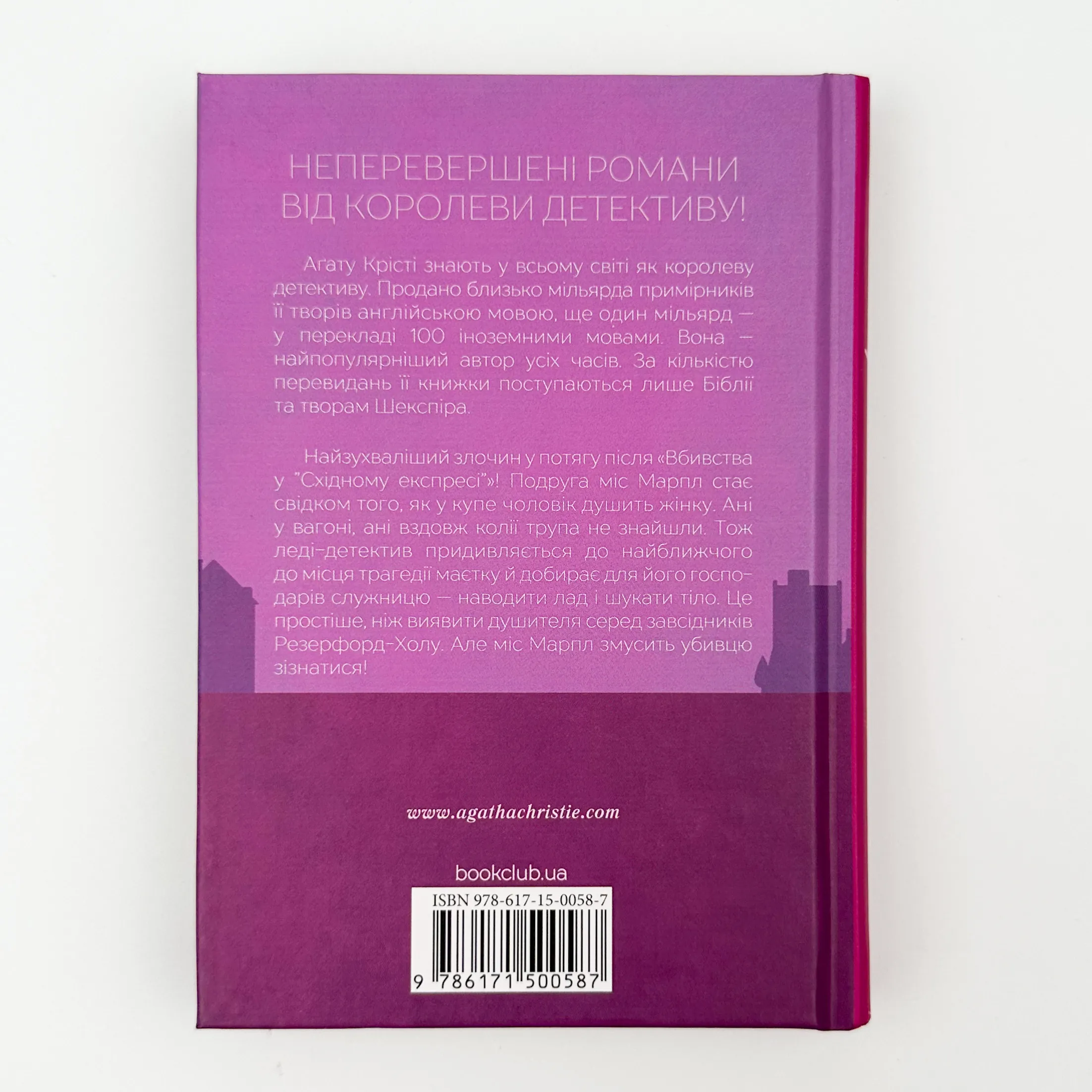 Поїзд о 4:50 з Педдінґтона. Автор — Агата Кристи. 