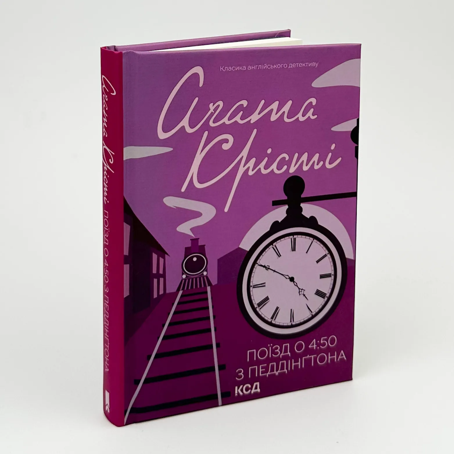 Поїзд о 4:50 з Педдінґтона. Автор — Агата Кристи. 