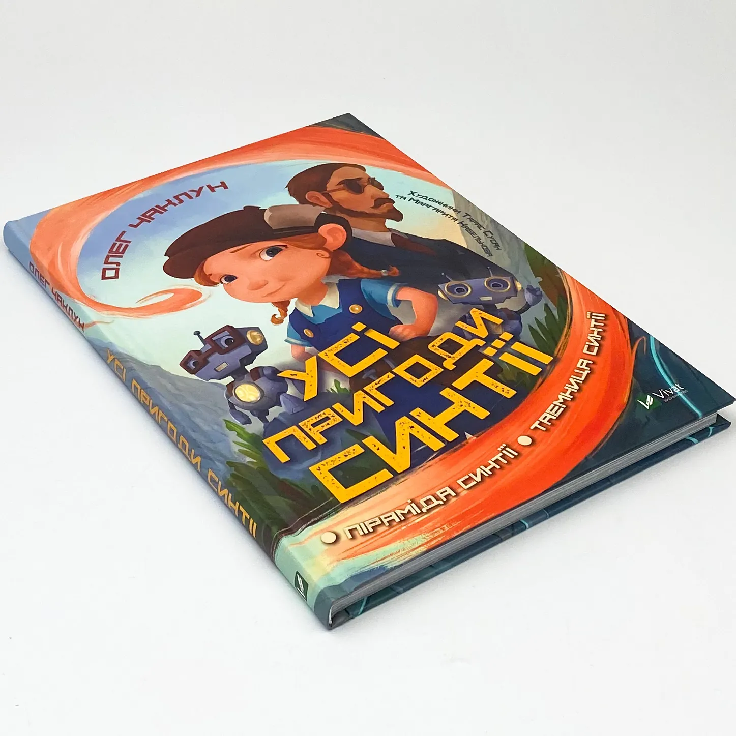 Усі пригоди Синтії. Автор — Чаклун Олег. 