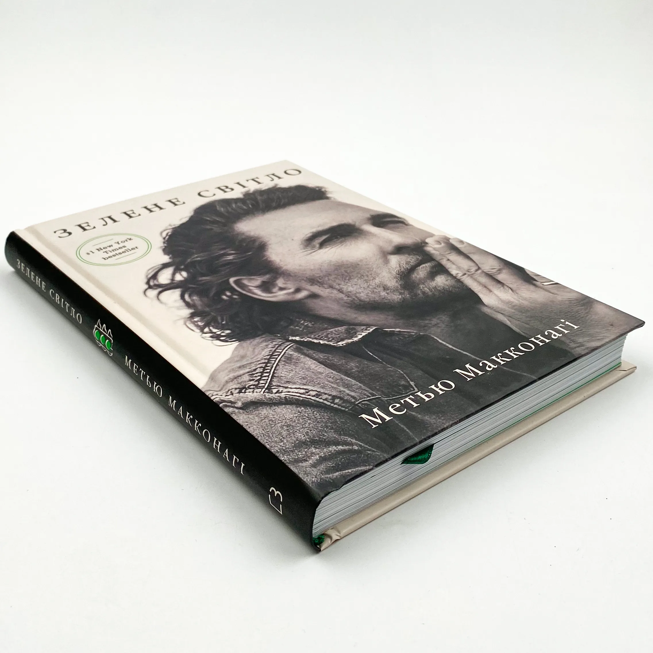 Зелене світло. Автор — Меттью Макконахі. 