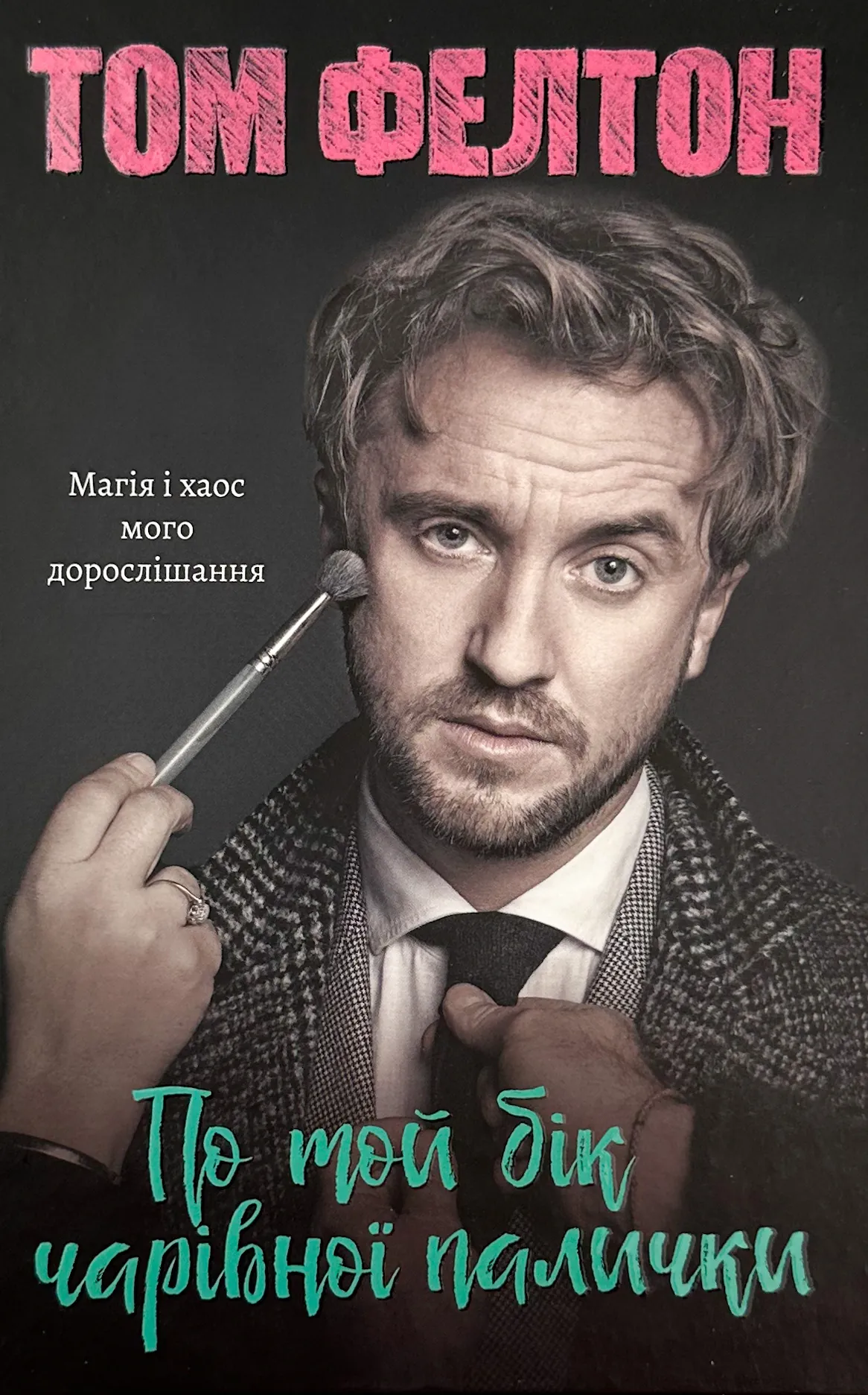 По той бік чарівної палички. Магія і хаос мого дорослішання