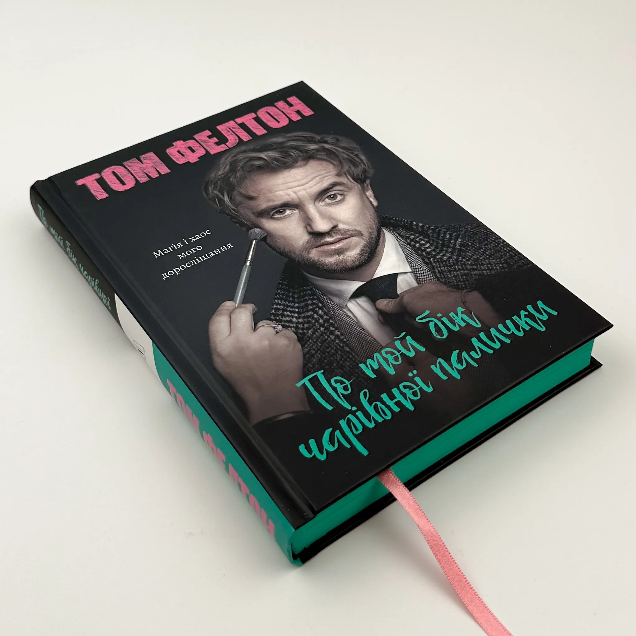 По той бік чарівної палички. Магія і хаос мого дорослішання