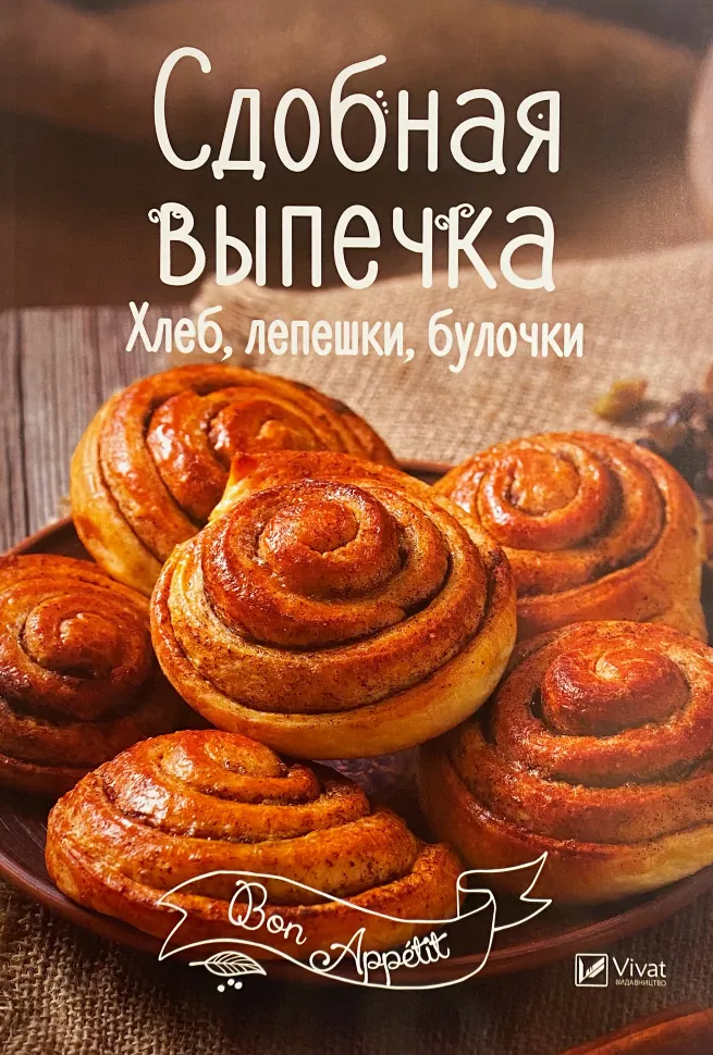 Сдобная выпечка. Хлеб, лепешки, булочки. Автор — Романенко И.. Обкладинка — М'яка