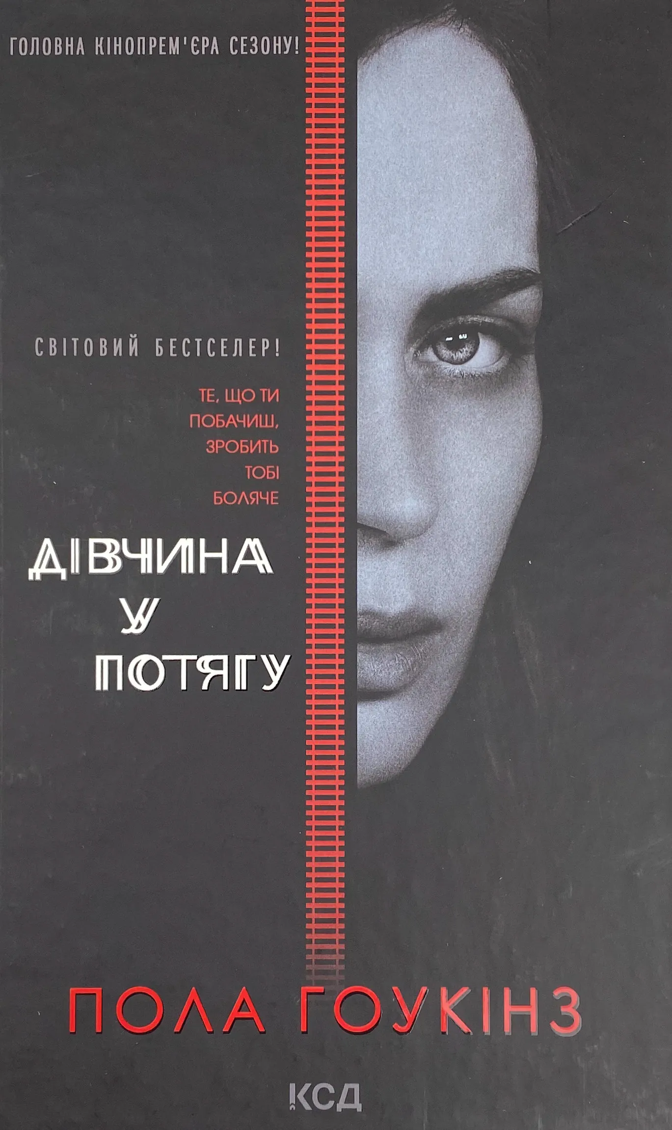 Дівчина у потягу (кінообкладинка). Автор — Пола Гоукінз. 