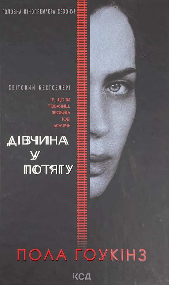 Дівчина у потягу (кінообкладинка). Автор — Пола Гоукінз. Обкладинка — Тверда