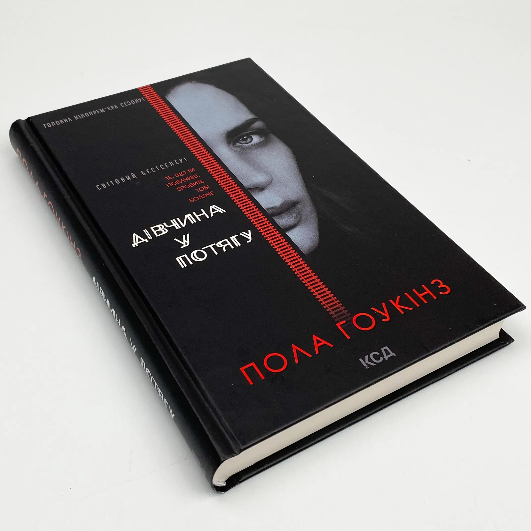 Дівчина у потягу (кінообкладинка). Автор — Пола Гоукінз. 